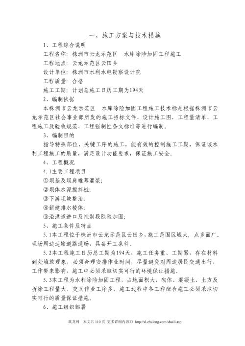 云龍示范區(qū)水庫除險加固工程施工組織設計方案（22頁）