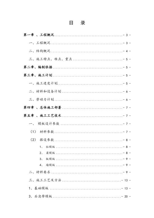 寧海科技園區商品房項目一期工程模板工程專項施工方案（31頁）