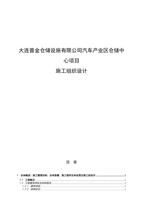 大連普金倉儲設施公司汽車產業區倉儲中心項目施工組織設計方案（141頁）