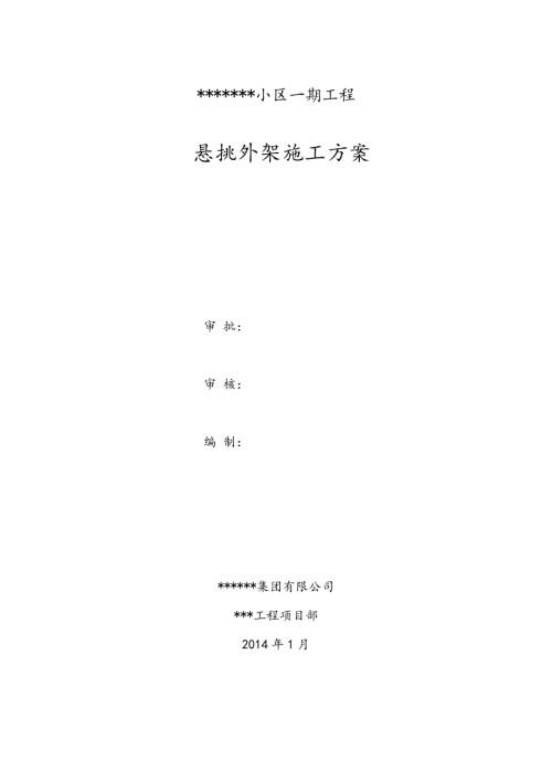 住宅樓工程懸挑腳手架施工方案（36頁）