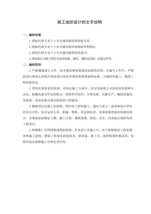 一級(jí)公路建設(shè)工程施工組織設(shè)計(jì)方案（123頁）