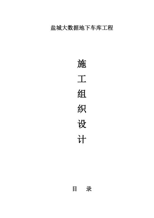 鹽城大數(shù)據(jù)地下車(chē)庫(kù)工程施工組織設(shè)計(jì)方案（90頁(yè)）