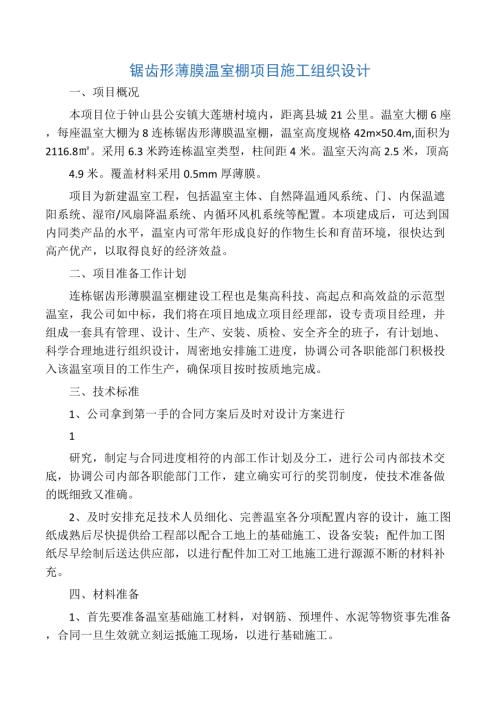 鋸齒形溫室項目施工組織設計（6頁）