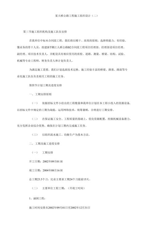 某大橋公路工程施工組織設(shè)計(jì)二（7頁(yè)）