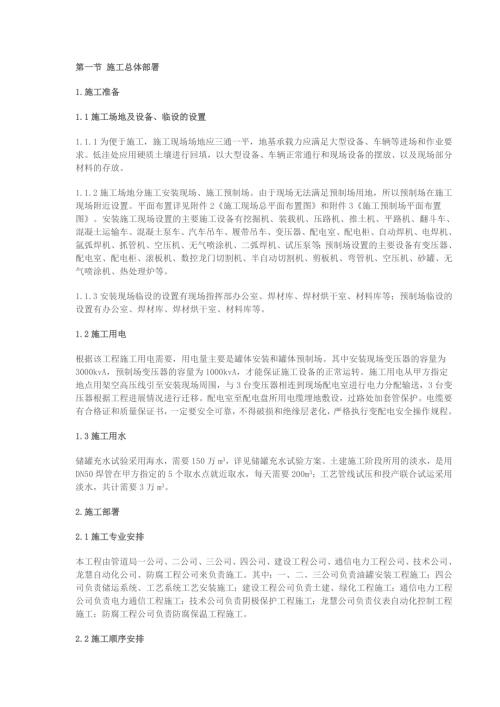 大連國家石油儲備庫施工組織設計方案（206頁）