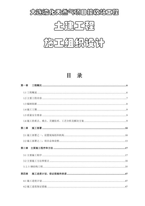 大連液化天然氣項(xiàng)目接收站工程施工組織設(shè)計(jì)方案（108頁(yè)）
