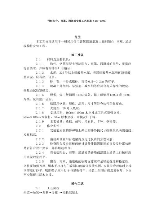 預(yù)制陽臺、雨罩、通道板安裝工藝標準431-1996施工組織設(shè)計（5頁）