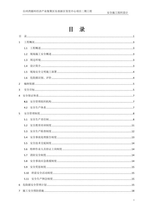 鄰里中心建筑項目工程安全施工組織設計方案（47頁）