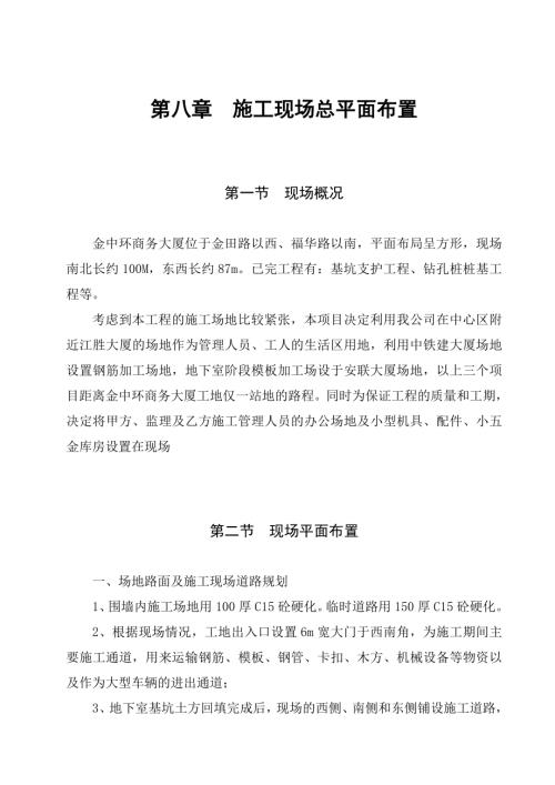 第8章施工現場平面布置1施工組織設計（7頁）