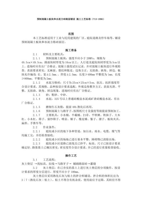 預(yù)制混凝土板塊和水泥方磚路面鋪設(shè)施工工藝標(biāo)準(zhǔn)713-1996施工組織設(shè)計(jì)（3頁(yè)）.doc