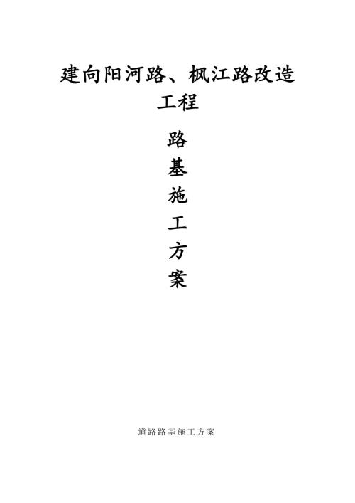 建向陽河路、楓江路改造路基施工方案（14頁）