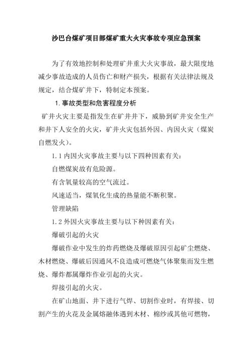 沙巴臺煤礦山重大火災事故專項應急救援預案（36頁）