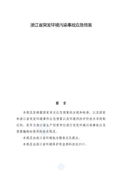 浙江突發環境污染事故應急預案（24頁）