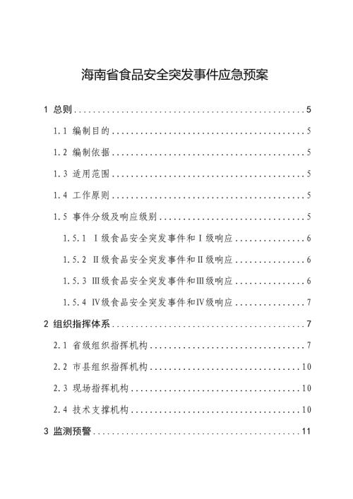 海南省食品安全突發事件應急預案（29頁）
