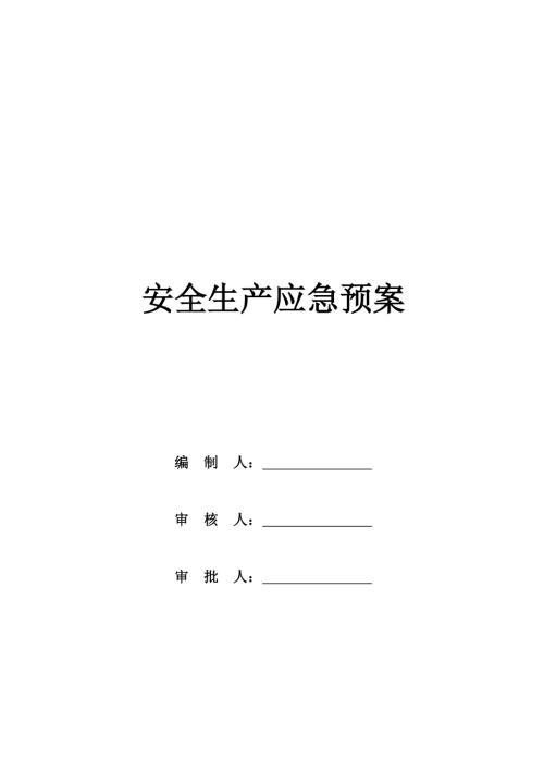 施工現場安全生產應急預案方案計劃（22頁）