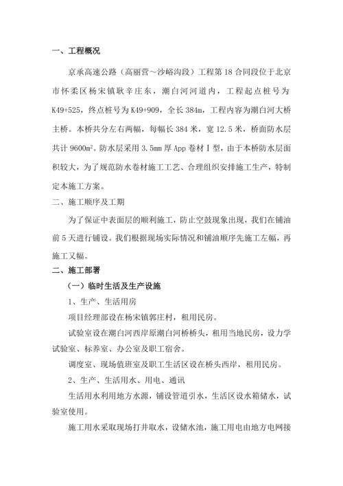 京承高速公路工程改性瀝青防水卷材施工方案（19頁）