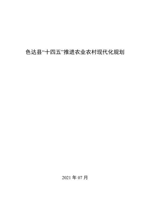 甘孜州色達縣“十四五”推進農業農村現代化規劃方案（2021-2025年）（129頁）