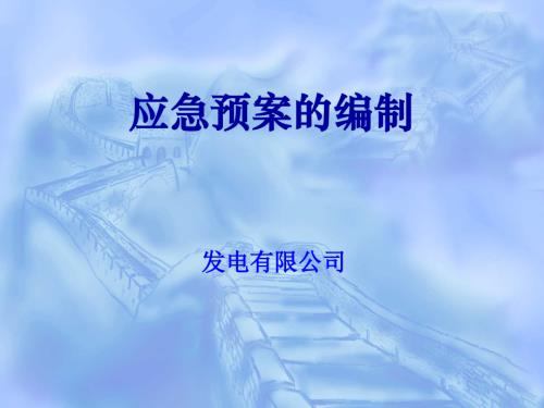 發電有限公司應急預案編制指南培訓課件（57頁）
