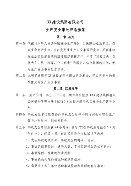 建設集團生產安全事故應急救援預案（6頁）