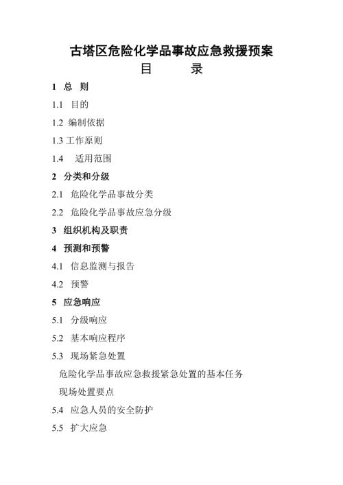 古塔區危險化學品事故應急救援預案（21頁）