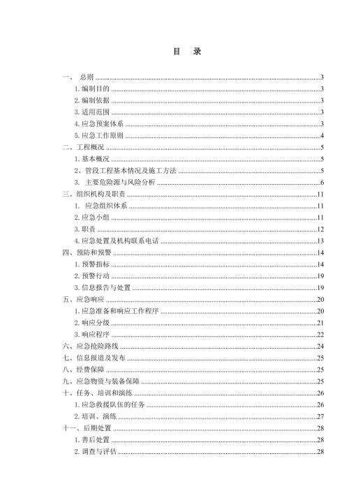 廈門市地鐵工程安全生產事故總體應急預案（107頁）