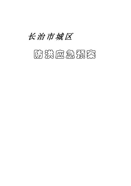 長治城區防洪應急預案（47頁）