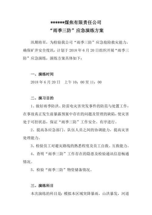 煤焦公司煤礦雨季三防應急演練預案（23頁）