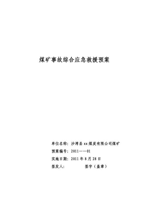 沙灣縣煤礦安全生產事故綜合應急預案（51頁）