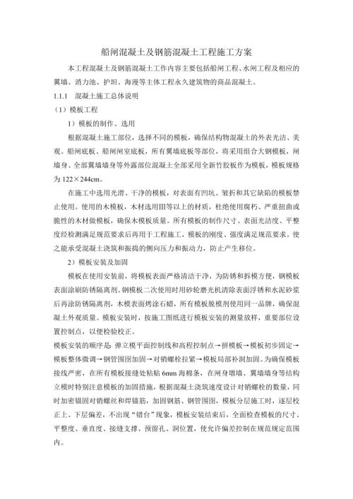 船閘混凝土及鋼筋混凝土工程施工方案（18頁）.doc
