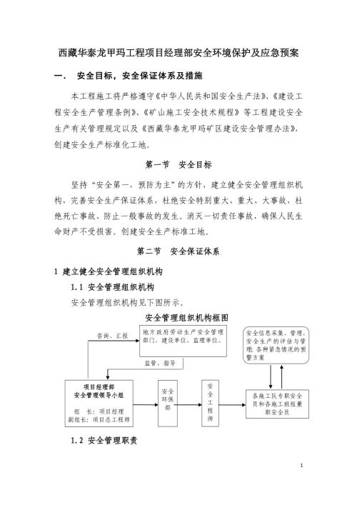 西藏華泰龍甲瑪工程安全環境環保應急預案（38頁）