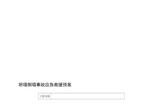 坍塌倒塌事故應急救援預案（23頁）