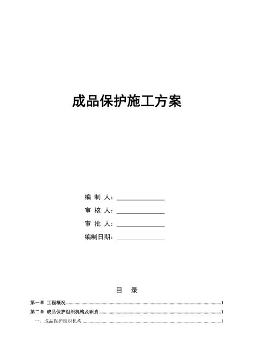 七棟高層商業住宅成品保護施工方案（15頁）