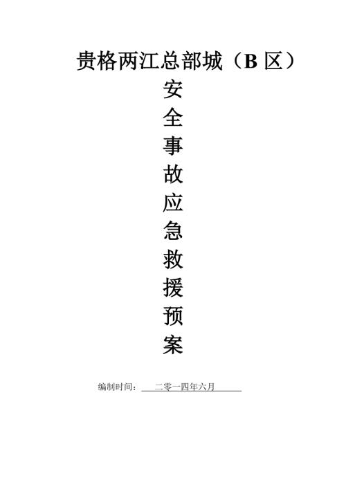 兩江總部城建設工程安全事故應急救援預案方案（37頁）