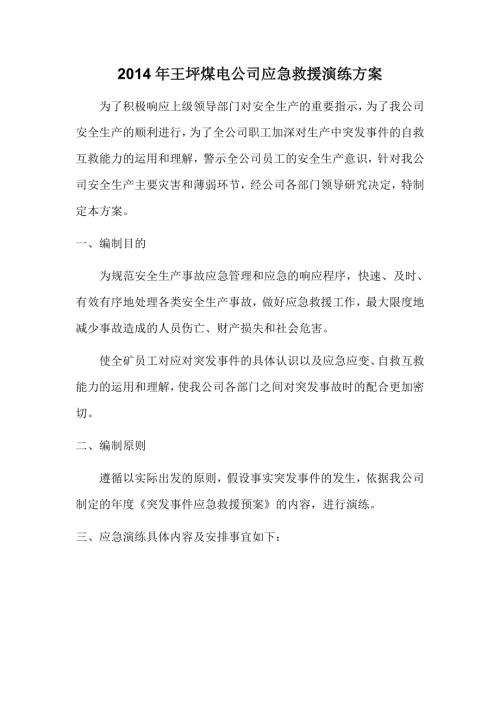 王坪煤電公司應急救援演練方案（50頁）