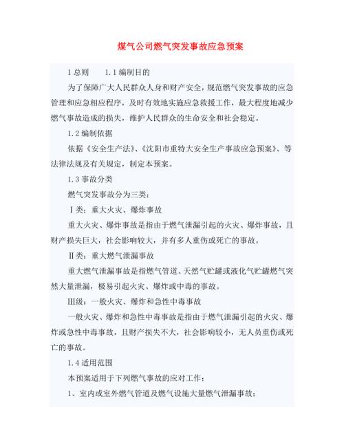 煤氣公司燃?xì)獗ㄍ话l(fā)事故應(yīng)急預(yù)案（24頁(yè)）
