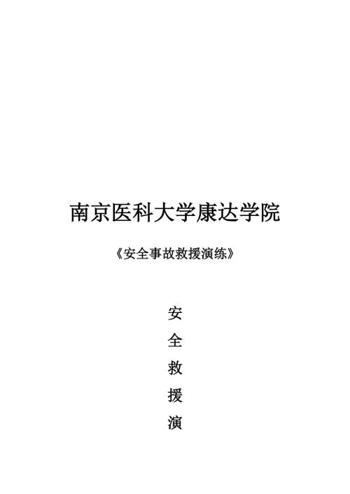 南京醫科大學康達學院各項安全應急救援預案（22頁）
