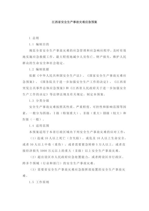 江西省安全生產事故災難應急預案（14頁）