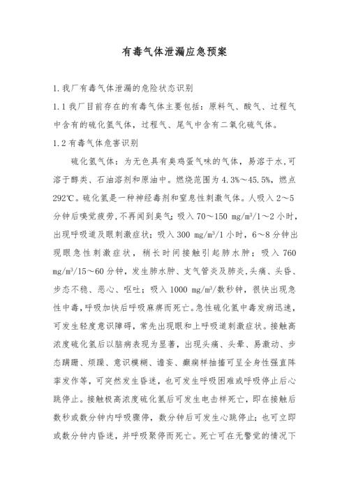 化工廠有毒氣體泄漏事故應急救援預案（13頁）