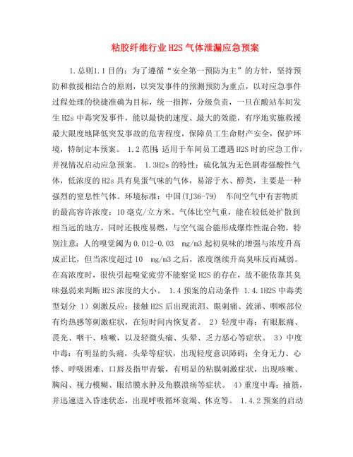 粘膠纖維行業H2S氣體泄漏應急預案（10頁）