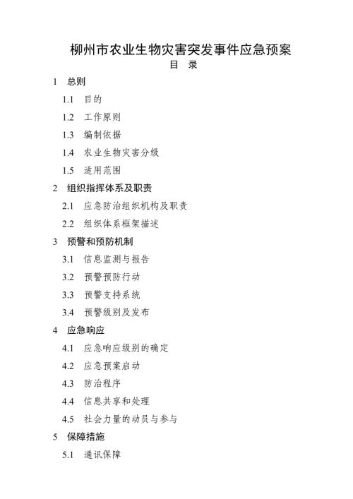 柳州市農業生物災害突發事件應急預案（25頁）
