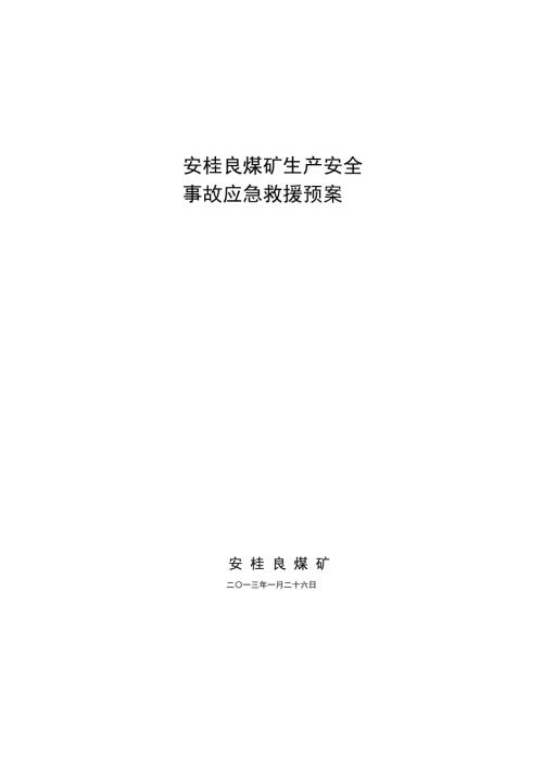 安桂良煤礦生產安全事故應急救援預案（20頁）