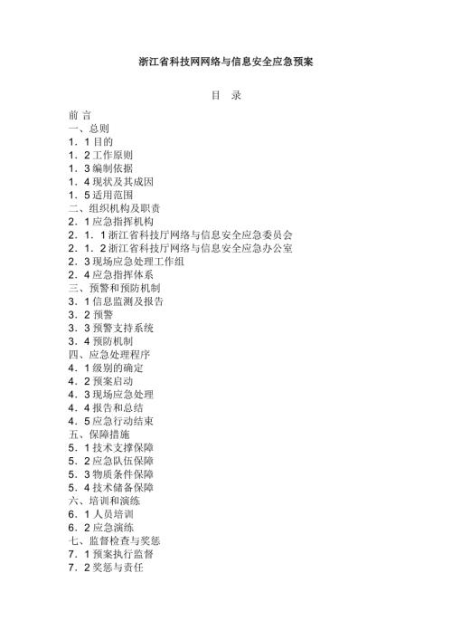 浙江省科技網網絡與信息安全事故應急預案（12頁）