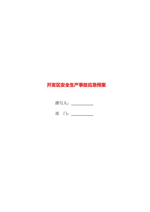 開發區安全生產事故應急預案（19頁）