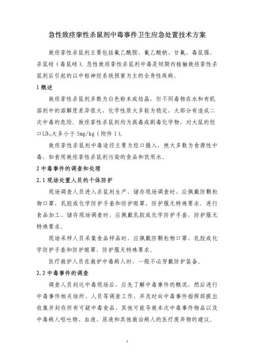 急性致痙攣性殺鼠劑中毒事件衛生應急處置技術方案（26頁）
