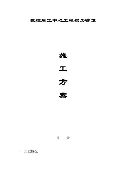 數控加工中心工程動力管道施工方案（15頁）.doc