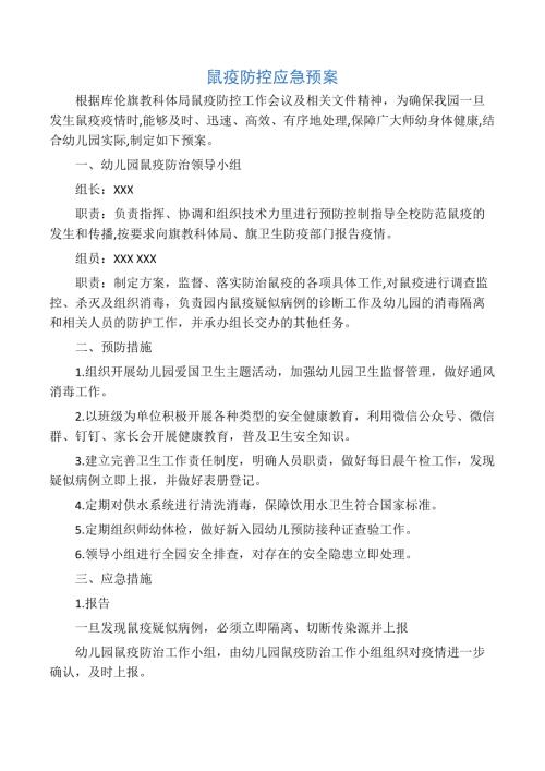 學校幼兒園鼠疫防控應急預案（2頁）