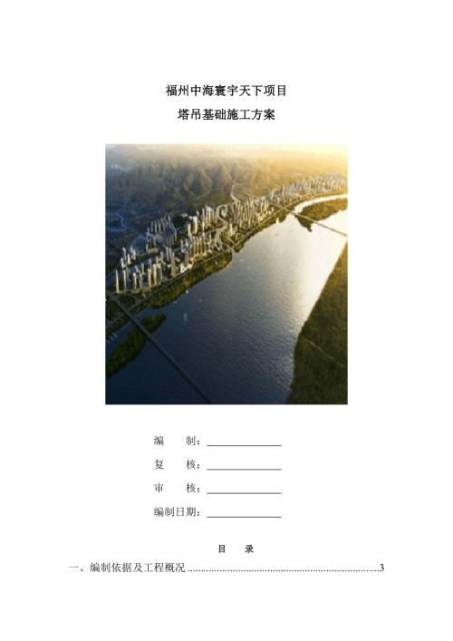 福州寰宇天下項(xiàng)目塔吊基礎(chǔ)施工方案（14頁(yè)）