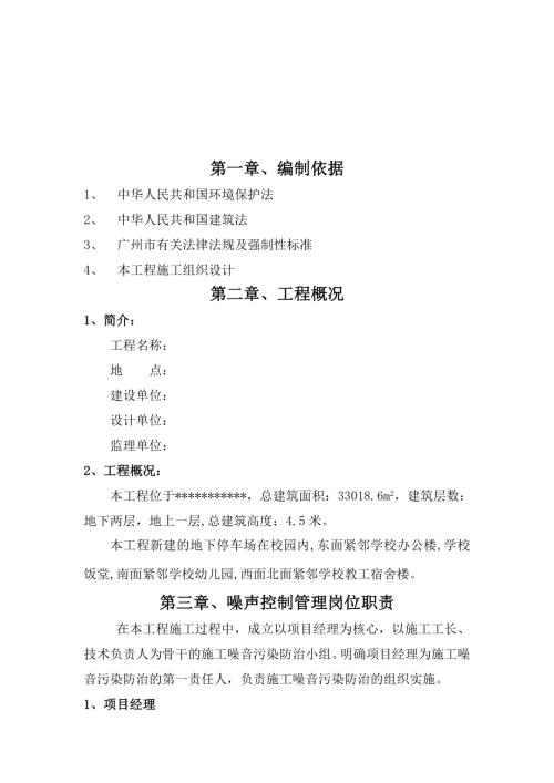 學(xué)校新建地下停車場(chǎng)防噪音防污染防塵施工方案（14頁(yè)）.doc