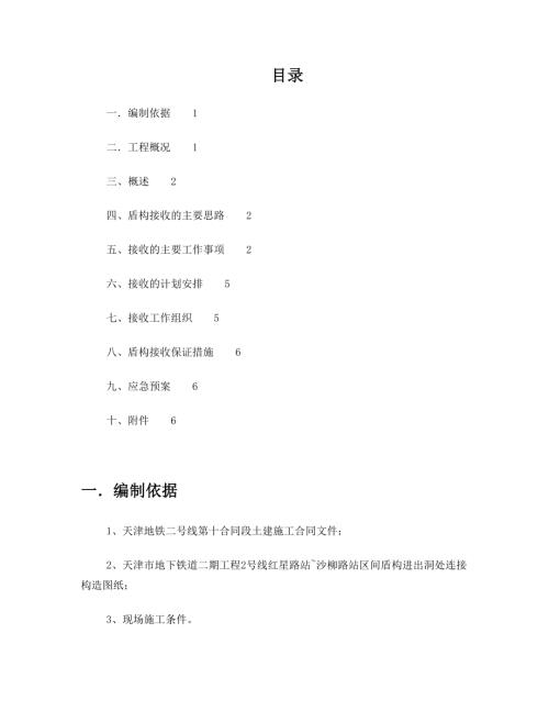 盾構工程靖江路盾構接收施工方案（17頁）.doc