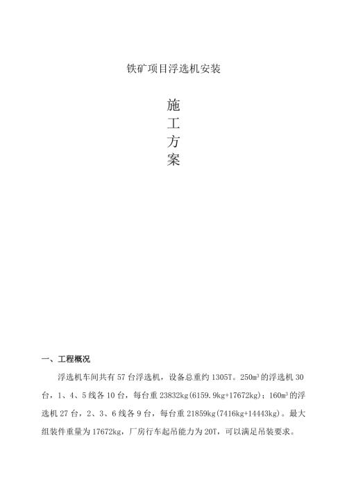 鐵礦項(xiàng)目浮選機(jī)安裝施工方案（16頁(yè)）.doc